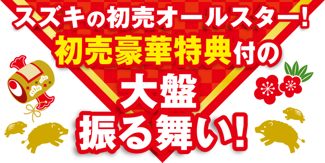 スズキの初売りオールスター！初売豪華特典付の大盤振る舞い！