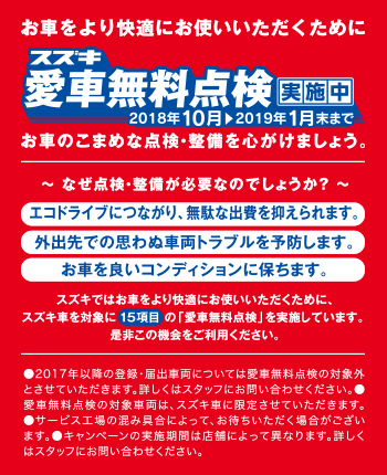 スズキ愛車無料点検