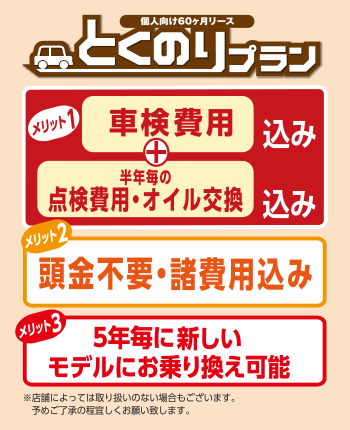 個人向け60ヵ月リース「とくのりプラン」