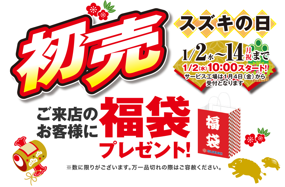 2019年 初売 スズキの日