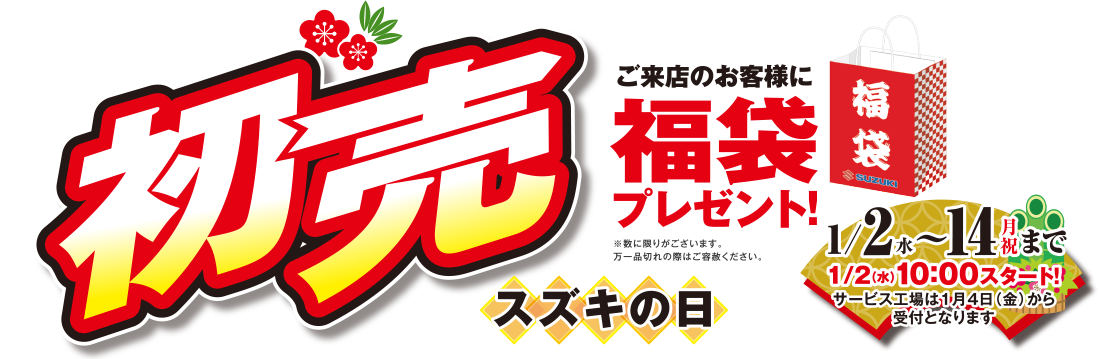 2019年 初売 スズキの日