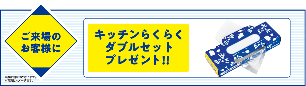 ご来店のお客様にキッチンらくらくダブルセットプレゼント!!