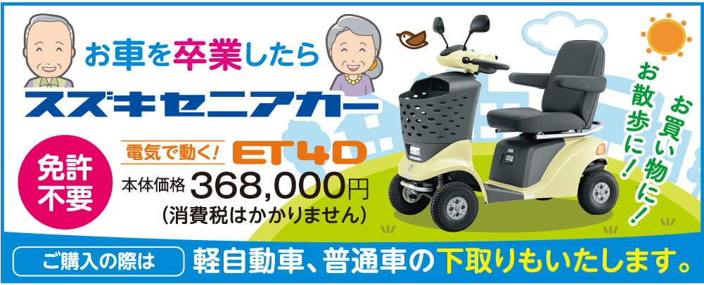 スズキセニアカーET4D