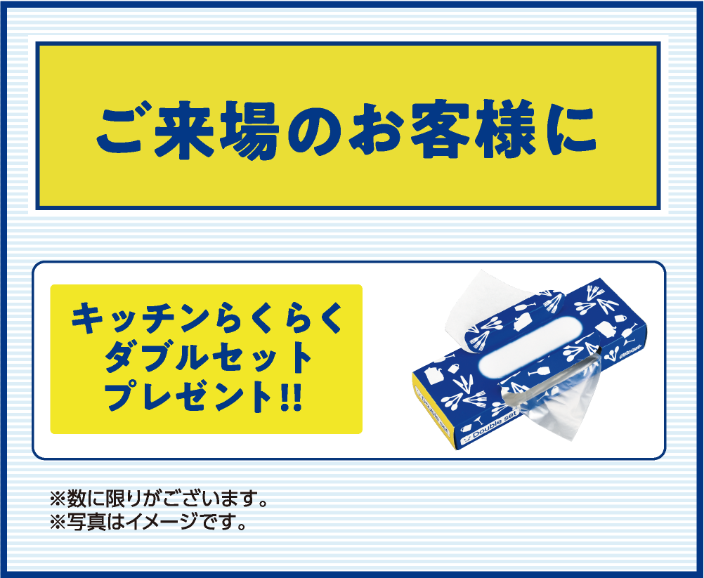 ご来店のお客様にキッチンらくらくダブルセットプレゼント!!