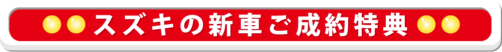 スズキの新車ご成約特典