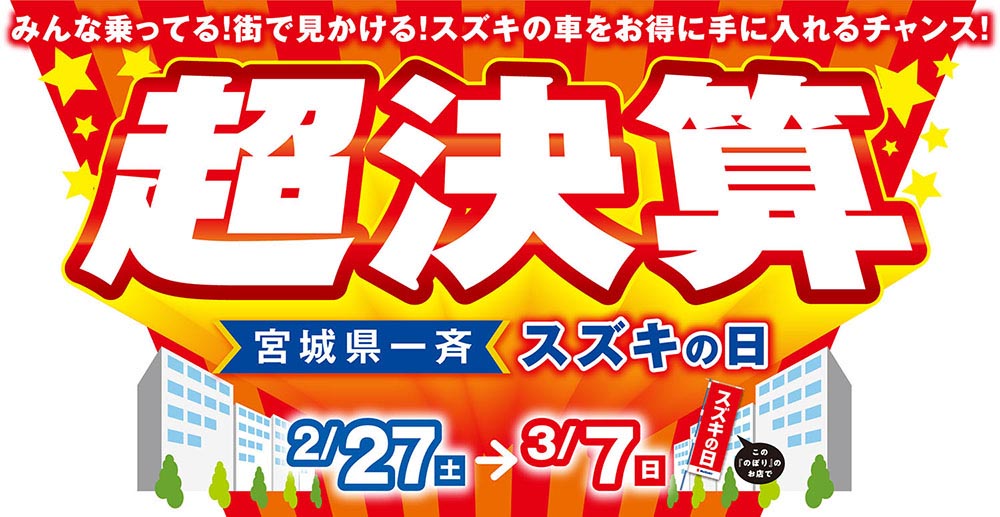 超決算 宮城県一斉スズキの日｜株式会社スズキ自販宮城
