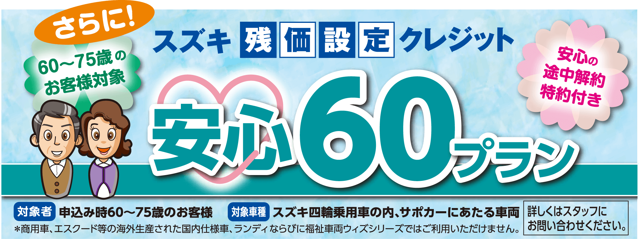 安心60プラン