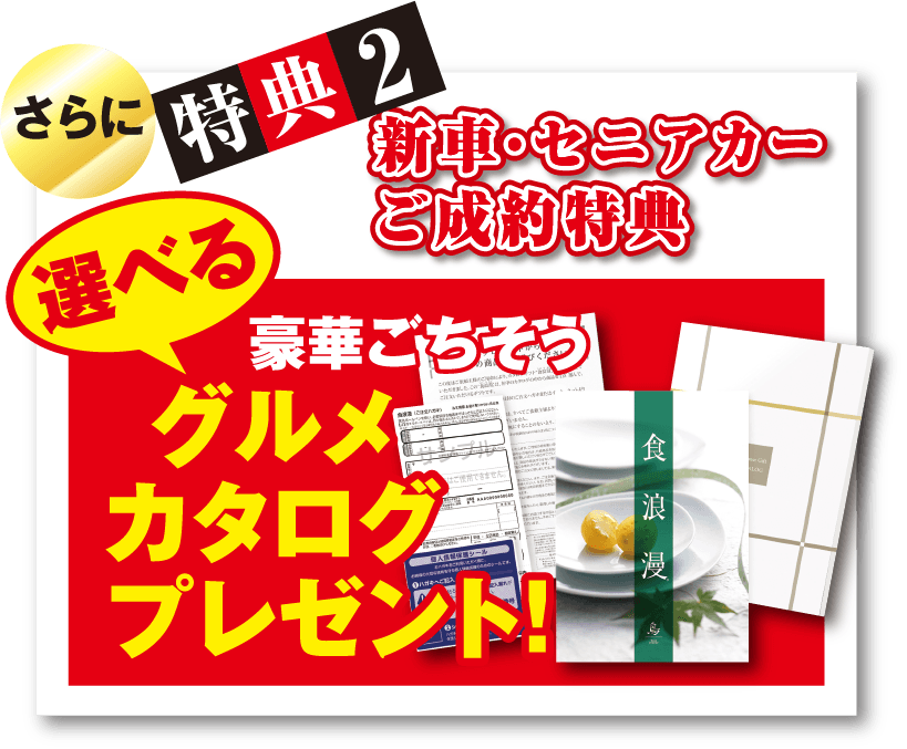 特典2 新車・セニアカーご成約特典 グルメカタログプレゼント!