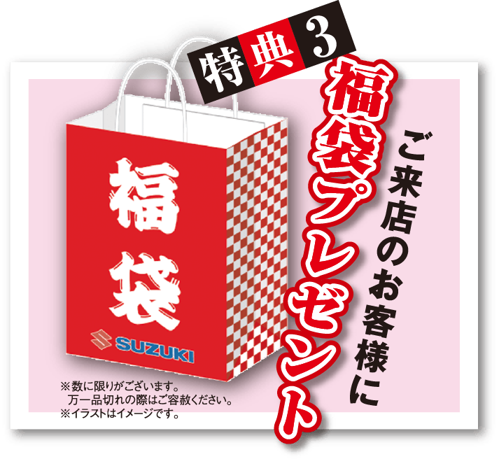 特典3 ご来店のお客様に福袋プレゼント ※数に限りがございます。万一品切れの際はご容赦ください。※イラストはイメージです。