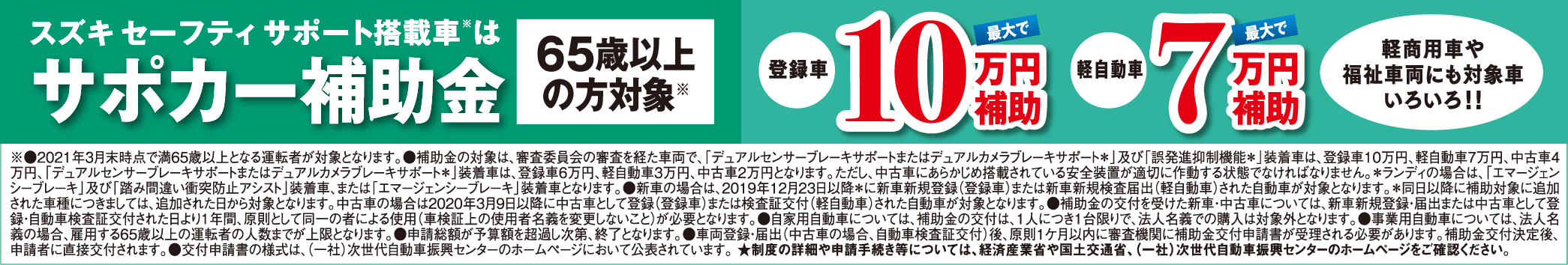 スズキ セーフティ サポート搭載車※はサポカー補助金 65歳以上の方対象※