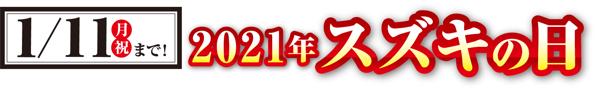 2021年1月11日（月・祝）まで