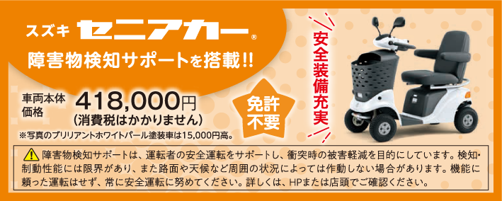 スズキ セニアカー 車両本体価格税込418,000円