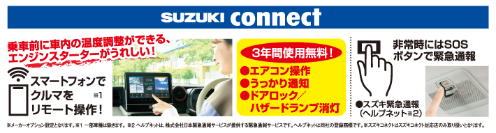 スズキコネクト スマートフォンでエアコンなどをリモート操作