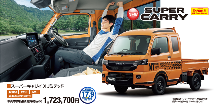 スーパーキャリイ Xリミテッド 車両本体価格税込1,723,700円