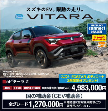eビターラZ 車両本体価格税込4,983,000円 補助金1,270,000円（要件あり）
