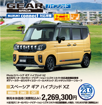 スペーシア ギア ハイブリッドXZ 車両本体価格税込2,269,300円