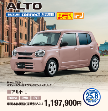 アルトL 車両本体価格税込1,197,900円