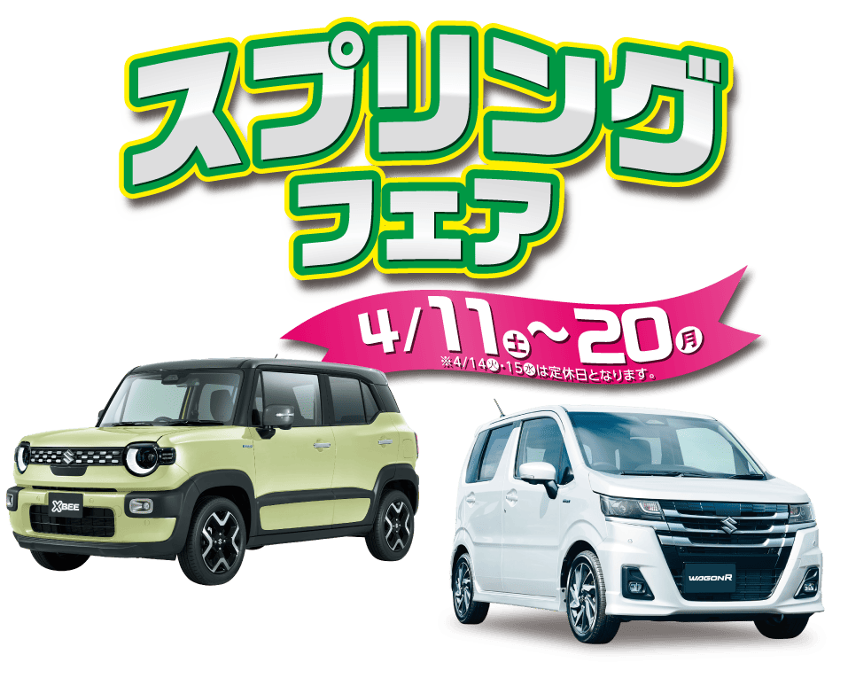 スズキスプリングフェア4月11日（土）～20日（月）※14日・15日は定休日