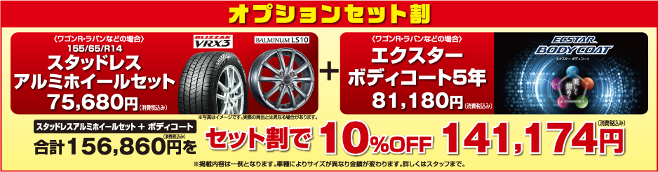 オプションセット割（スタッドレスアルミホイールセット＋ボディコートを10％割で141,174円）