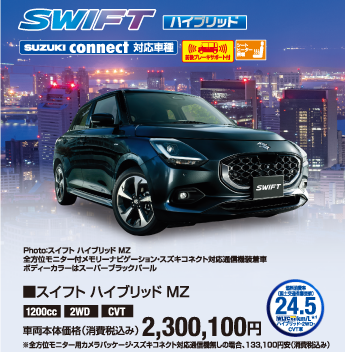 スイフトハイブリッドMZ 車両本体価格税込2,300,100円