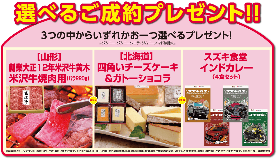 選べるご成約プレゼント（米沢牛・北海道スイーツ・インドカレーから１つ選択可能）