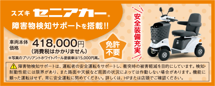 スズキ セニアカー 車両本体価格税込418,000円