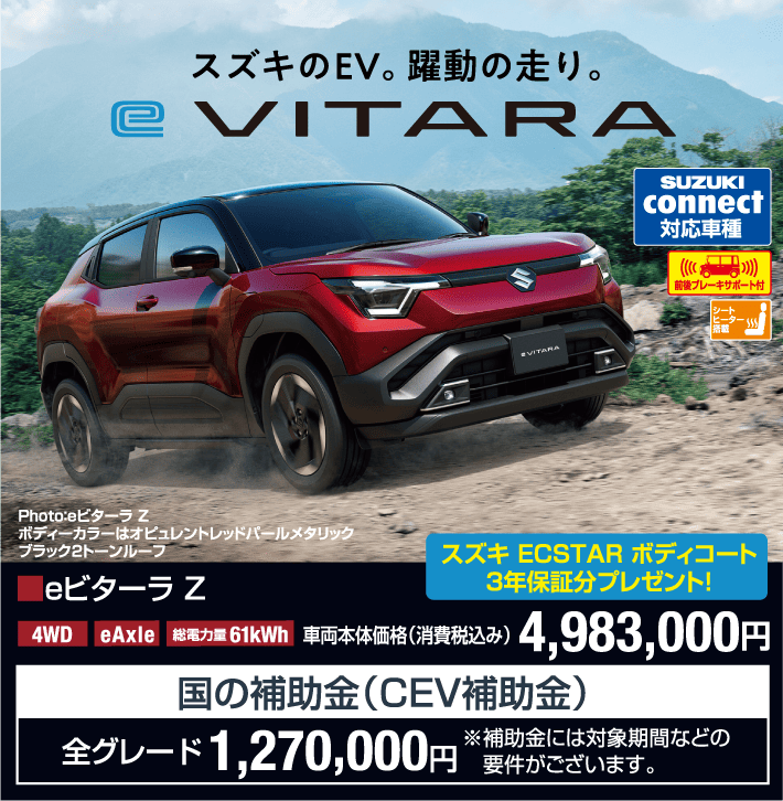 eビターラZ 車両本体価格税込4,983,000円 補助金1,270,000円（要件あり）