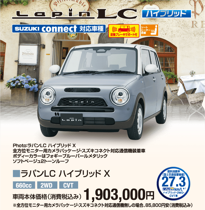 ラパンLC ハイブリッドX 車両本体価格税込1,903,000円