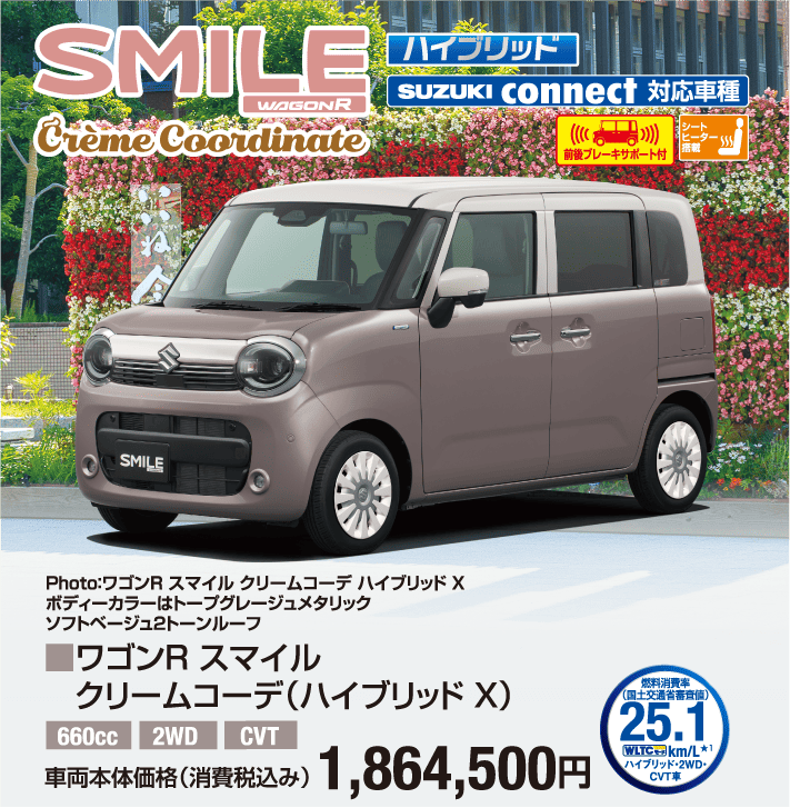 ワゴンRスマイル グリーンコーデ（ハイブリッドX） 車両本体価格税込1,864,500円