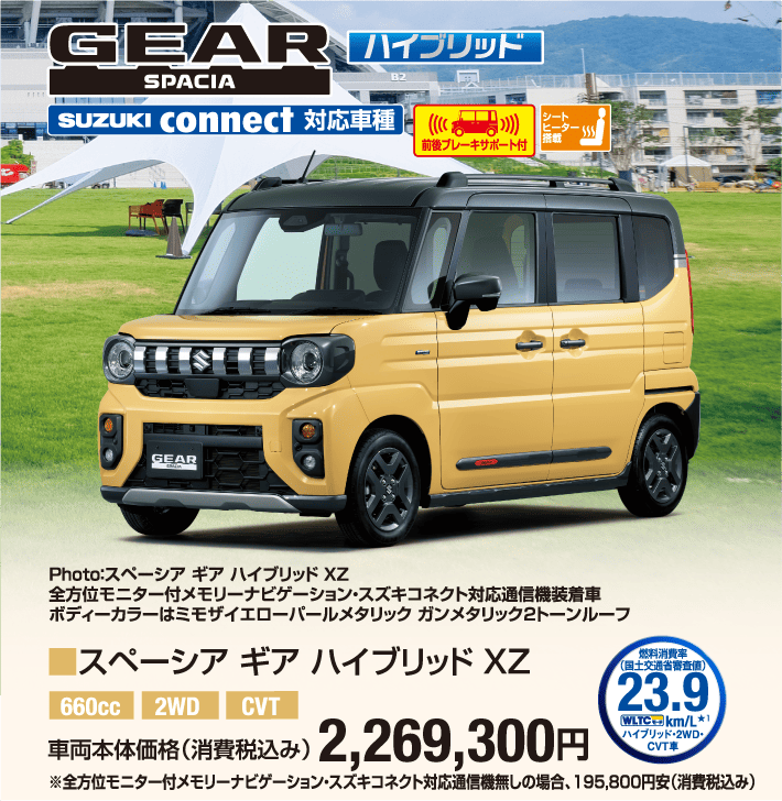 スペーシア ギア ハイブリッドXZ 車両本体価格税込2,269,300円