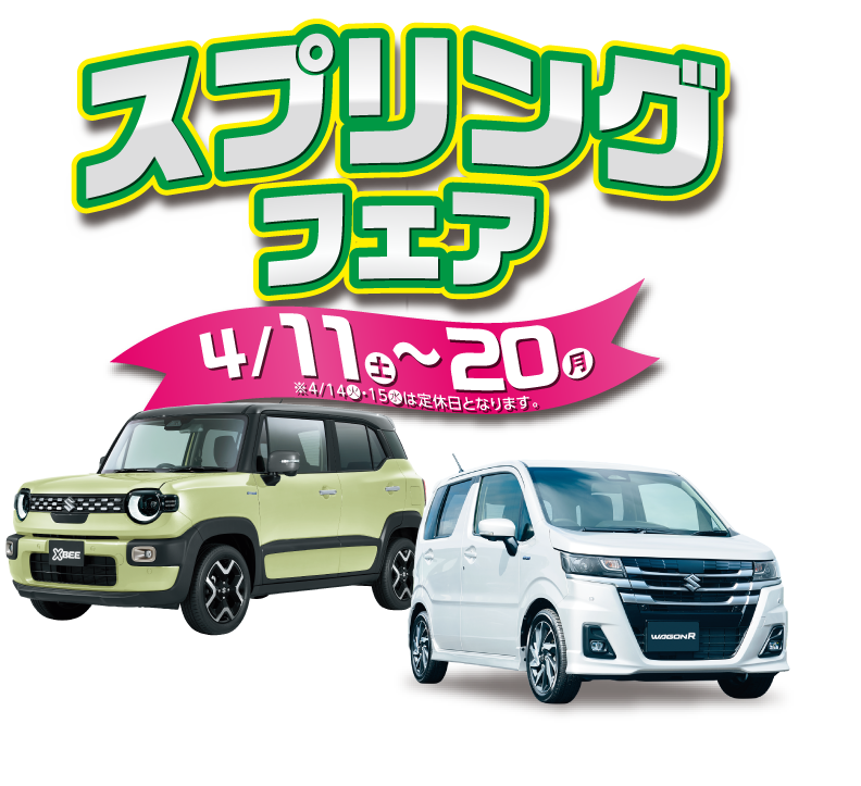 スズキスプリングフェア4月11日（土）～20日（月）※14日・15日は定休日