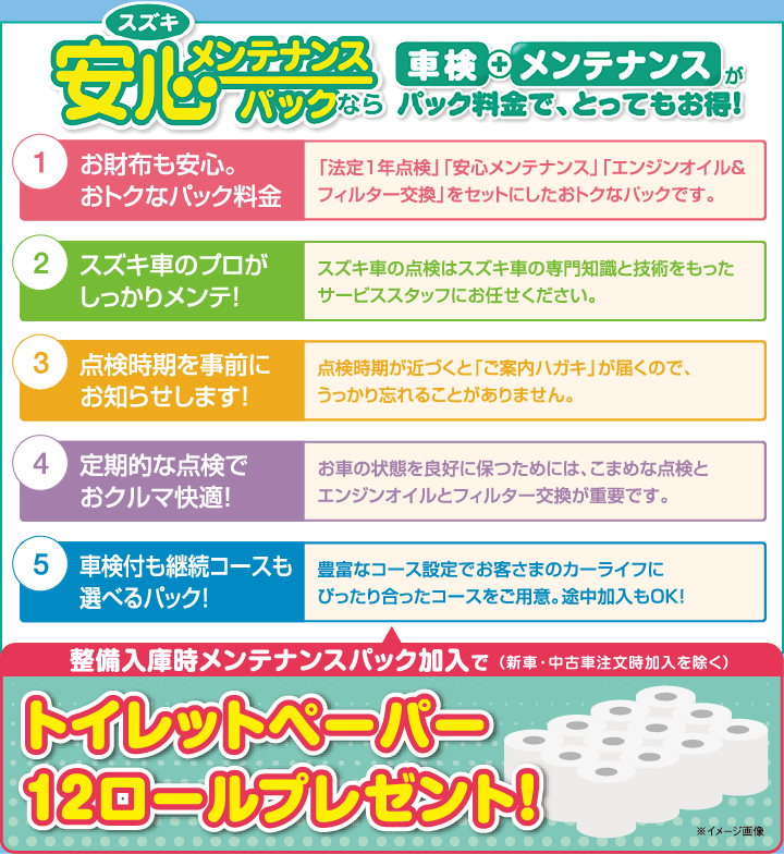安心メンテナンスパック 車検＋メンテナンスパックでお得 加入プレゼントあり
