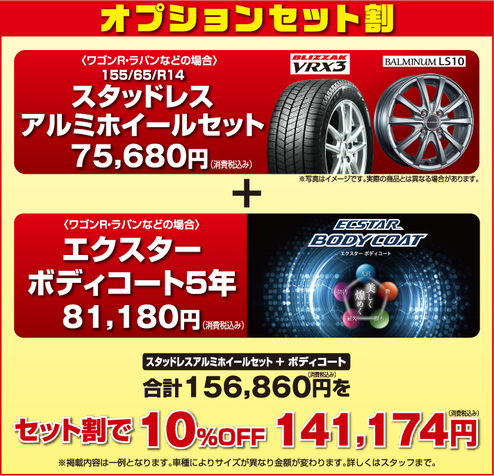 オプションセット割（スタッドレスアルミホイールセット＋ボディコートを10％割で141,174円）