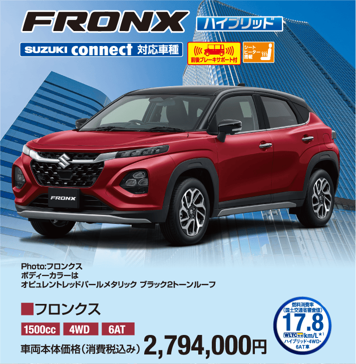 フロンクス 車両本体価格税込2,794,000円
