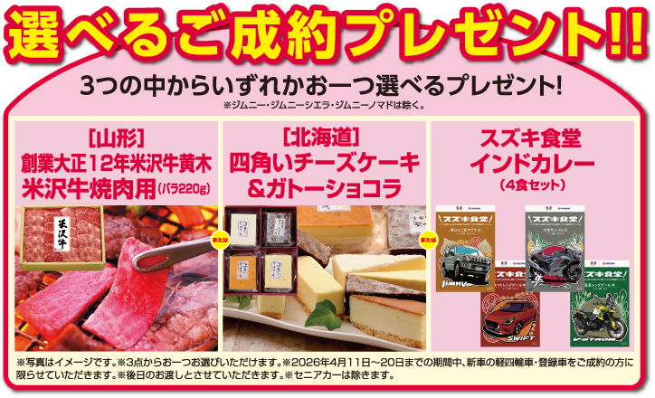 選べるご成約プレゼント（米沢牛・北海道スイーツ・インドカレーから１つ選択可能）