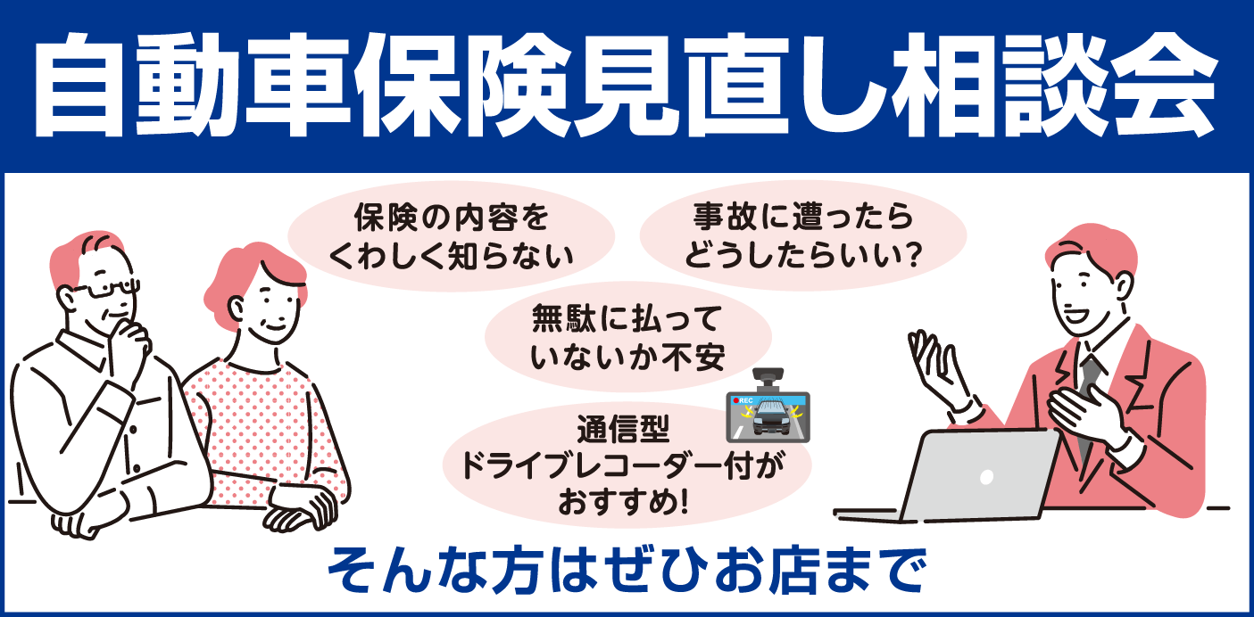 自動車保険見直し相談会リンク