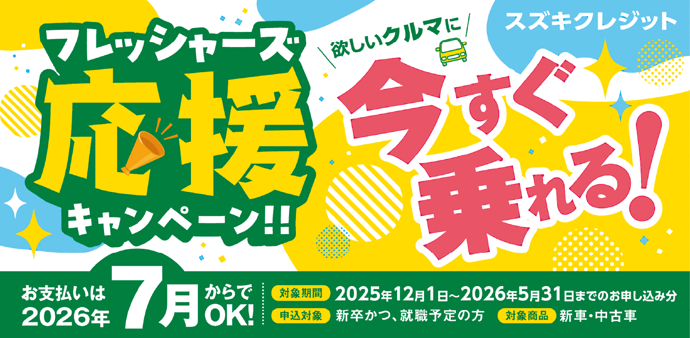フレッシャーズ応援キャンペーン 支払いは2026年7月からですぐ乗れる