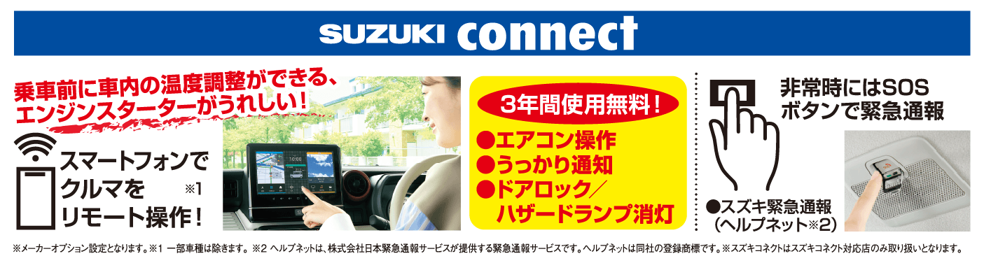 スズキコネクト スマートフォンでエアコンなどをリモート操作