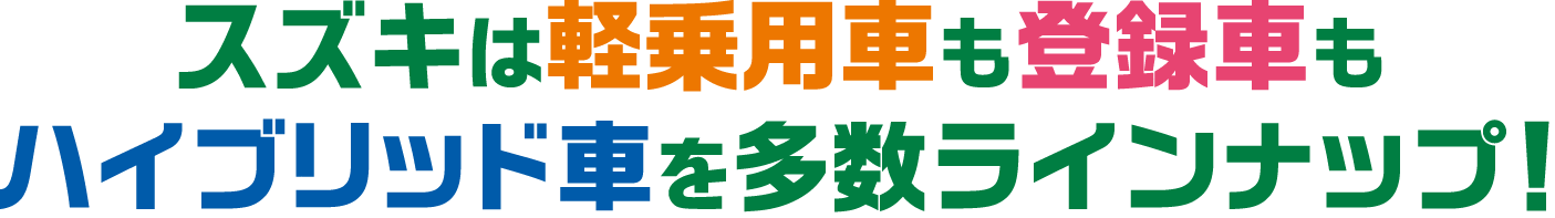 SUZUKIは軽乗用車も登録者もハイブリッド車を多数ラインナップ！