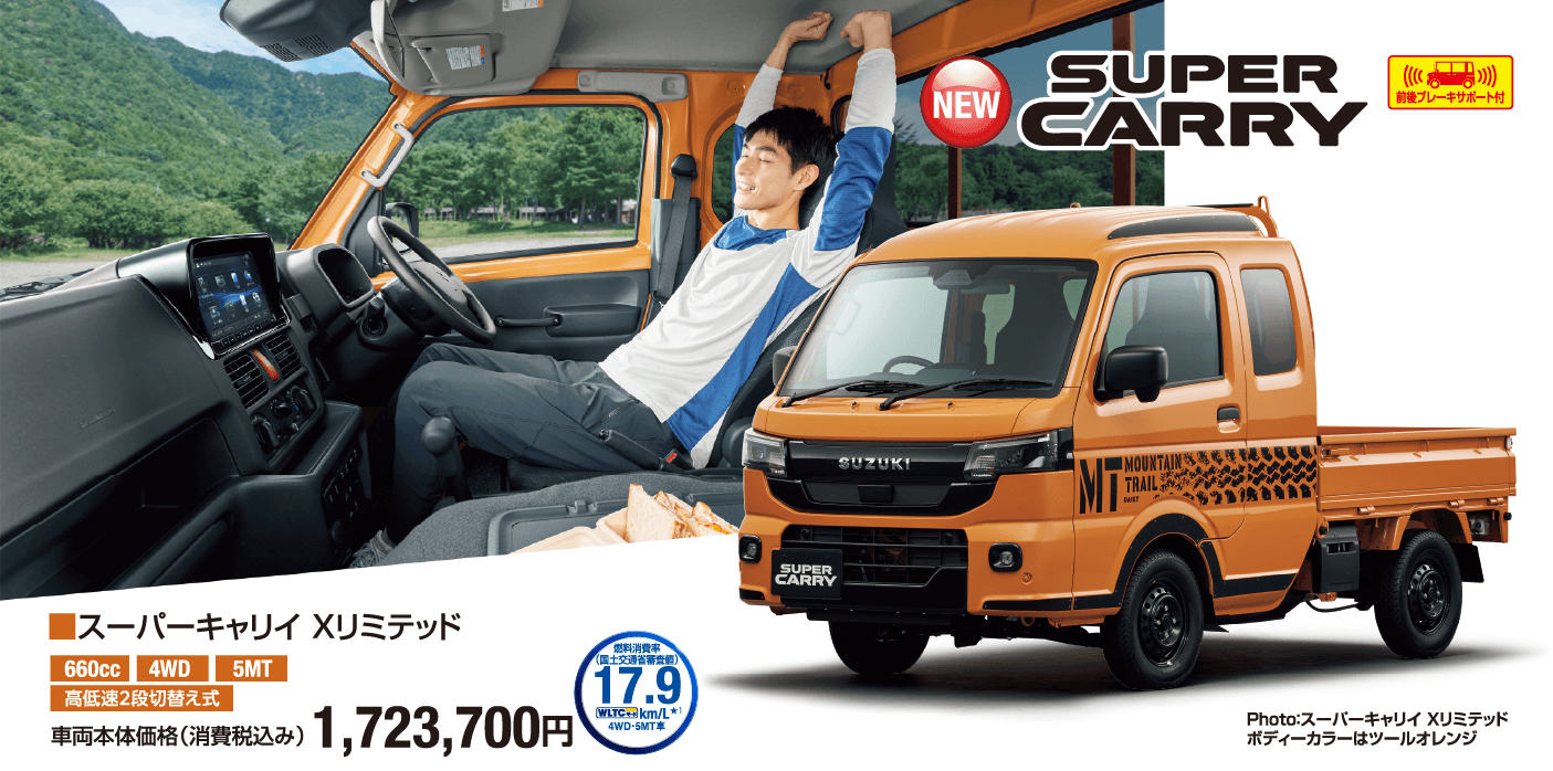スーパーキャリイ Xリミテッド 車両本体価格税込1,723,700円