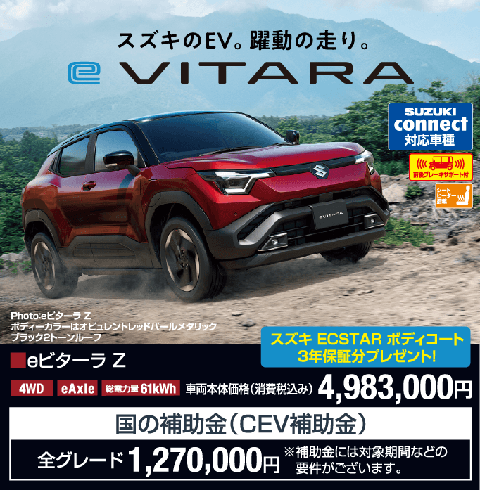 eビターラZ 車両本体価格税込4,983,000円 補助金1,270,000円（要件あり）
