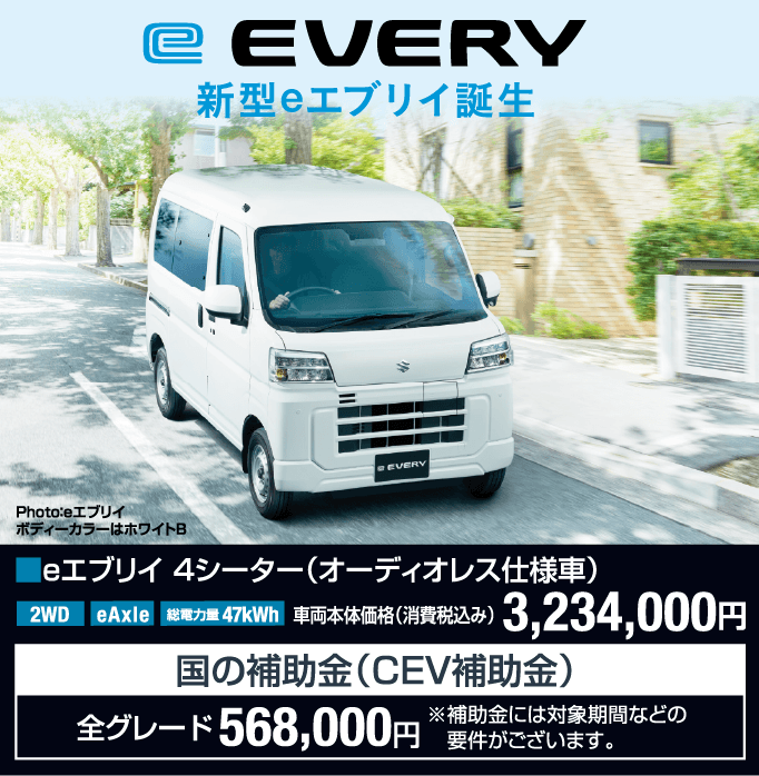 eエブリィ 4シーター（オーディオレス仕様者） 車両本体価格税込3,234,000円