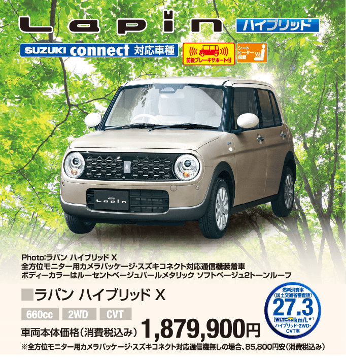 ラパン ハイブリッドX 車両本体価格税込1,879,900円