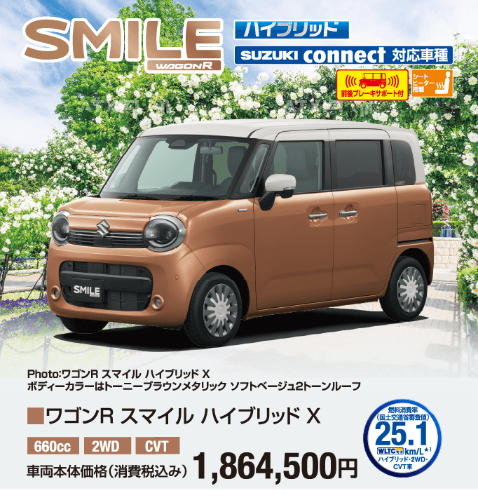 ワゴンRスマイル ハイブリッドX 車両本体価格税込1,864,500円