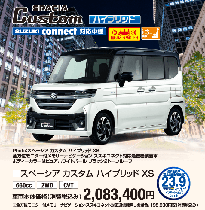 スペーシア カスタム ハイブリッド XS 車両本体価格税込2,083,400円