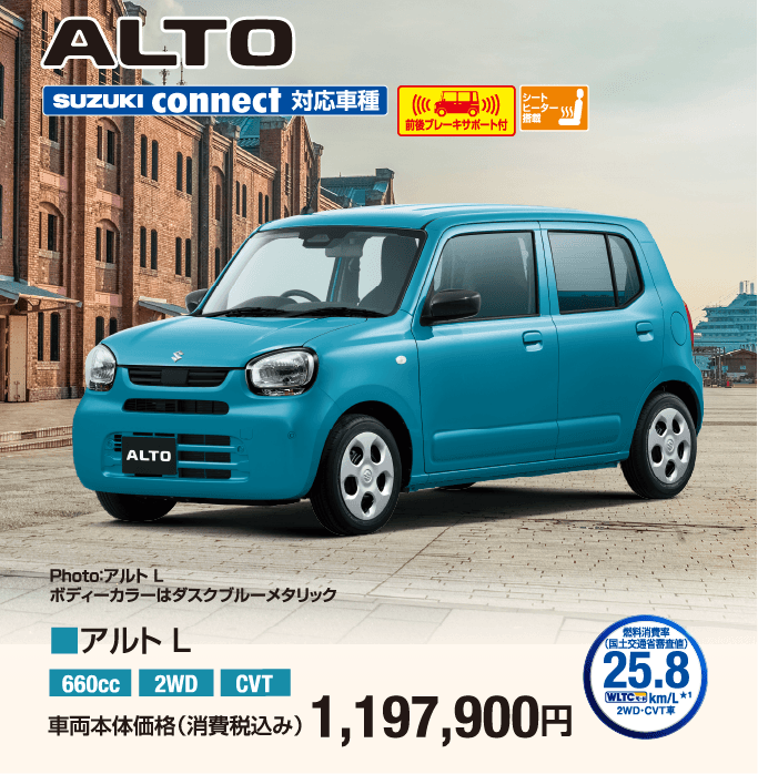 アルトL 車両本体価格税込1,197,900円
