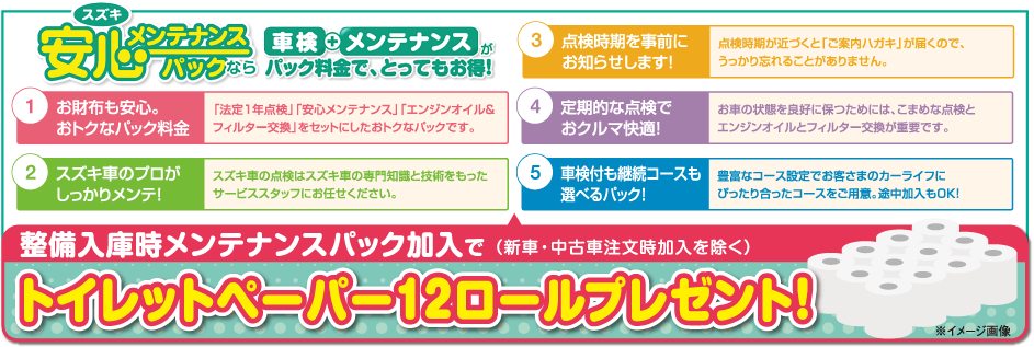 安心メンテナンスパック 車検＋メンテナンスパックでお得 加入プレゼントあり