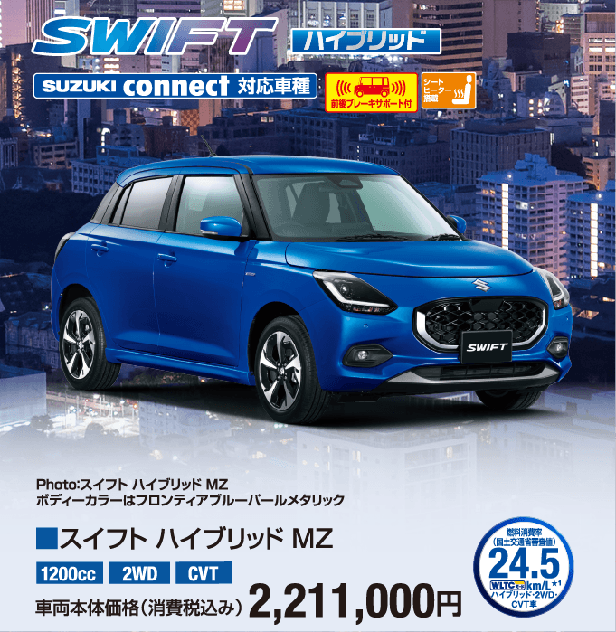 スイフトハイブリッドMZ 車両本体価格税込2,211,000円