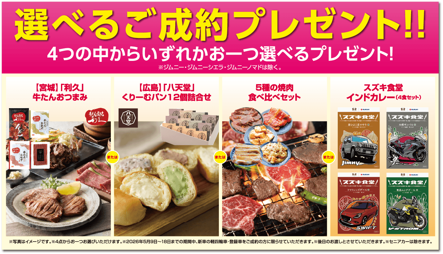 選べるご成約プレゼント‼4つの中からいずれかお一つ選べるプレゼント！※ジムニー・ジムニーシエラ・ジムニーノマドは除く。