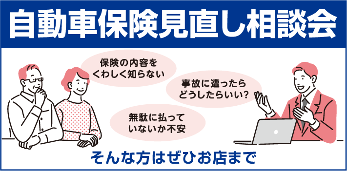 自動車保険見直し相談会リンク